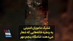 شلیک ماموران امنیتی به پنجره‌ها؛ شهرک اکباتان تهران، شامگاه پنجم مهر