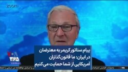 پیام سناتور کریمر به معترضان در ایران: ما قانون‌گذاران آمریکایی از شما حمایت می‌کنیم