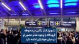 تشویق الناز رکابی در محوطه فرودگاه با وجود عدم حضور او در میان هواداران ادامه دارد