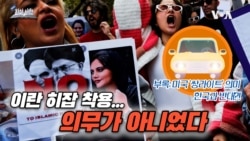 이란 여성 히잡 착용은 의무가 아니었다...미국선 '쌍라이트' 사용법이 달라?