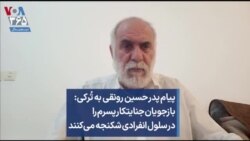 پیام پدر حسین رونقی به تُرکی: بازجویان جنایتکار پسرم را در سلول انفرادی شکنجه می‌کنند