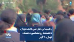 راهپیمایی اعتراضی دانشجویان دانشکده روانشناسی دانشگاه تهران، ۷ آبان