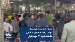 شنیده شدن صدای شلیک گلوله در میانه تجمع اعتراضی شامگاه شنبه ۳۰ مهر دزفول