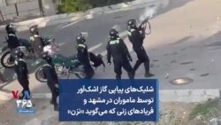 شلیک‌های پیاپی گاز اشک‌آور توسط ماموران در مشهد و فریادهای زنی که می‌گوید «نزن»