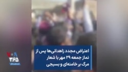 اعتراض مجدد زاهدانی‌ها پس از نماز جمعه ۲۹ مهر با شعار مرگ بر خامنه‌ای و مرگ بر بسیجی
