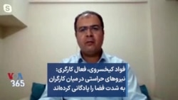 فواد کیخسروی، فعال کارگری: نیروهای حراستی در میان کارگران به شدت فضا را پادگانی کرده‌اند