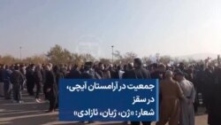 جمعیت در آرامستان آیچی، در سقز‏ شعار: «ژن، ژیان، ئازادی» 