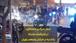 شعار «مرگ بر خامنه‌ای» در اعتراضات بامداد یکشنبه در خیابان ولیعصر تهران