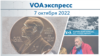 VOAэкспресс 7 октября 2022 