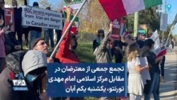 تجمع جمعی از معترضان در مقابل مرکز اسلامی امام مهدی تورنتو، یکشنبه یکم آبان