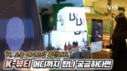 [보아가 간다] 동대문에 개관한 뷰티패션 라운지 'B the B'