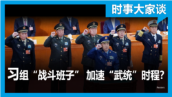 时事大家谈：习组“战斗班子” 加速“武统”时程？