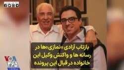 بازتاب آزادی «نمازی»ها در رسانه ها و واکنش وکیل این خانواده در قبال این پرونده