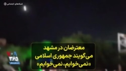 معترضان در مشهد می‌گویند جمهوری اسلامی «نمی‌خوایم، نمی‌خوایم»- یکشنبه دهم مهر