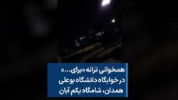 همخوانی ترانه «برای...» در خوابگاه دانشگاه بوعلی همدان، شامگاه یکم آبان