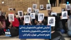 نمایش تصاویر دانشجویان زندانی در تحصن دانشجویان دانشکده علوم اجتماعی تهران، یکم آبان