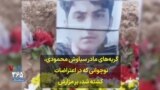 گریه‌های مادر سیاوش محمودی، نوجوانی که در اعتراضات کشته شد، بر مزارش