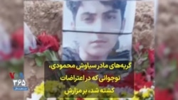گریه‌های مادر سیاوش محمودی، نوجوانی که در اعتراضات کشته شد، بر مزارش