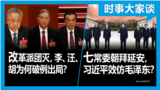 时事大家谈：7常委朝拜延安，习近平效仿毛泽东？改革派团灭，李、汪、胡为何破例出局？