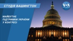 Майбутнє підтримки України у Конгресі. СТУДІЯ ВАШИНГТОН