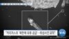 [VOA 뉴스] 대북 ‘유류 수출’ 개인 2명 등 제재…북한 ‘면밀 주시’