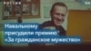 Алексей Навальный удостоен награды «За гражданское мужество» 