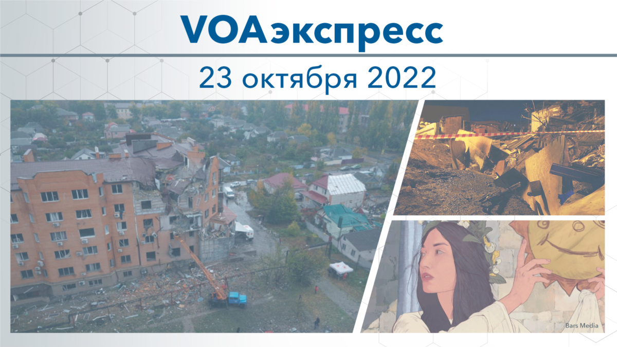 VOAэкспресс 23 октября 2022