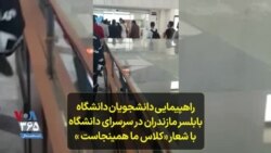 راهپیمایی دانشجویان دانشگاه بابلسر مازندران در سرسرای دانشگاه با شعار «کلاس ما همینجاست »