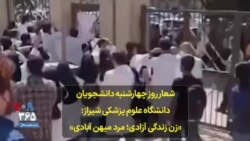 شعار روز چهارشنبه دانشجویان دانشگاه علوم پزشکی شیراز: «زن زندگی آزادی؛ مرد میهن آبادی»