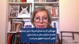 مهرانگیز کار به صدای آمریکا: دلیل ارسال نامه به سازمان ملل مستندسازی نقض گسترده حقوق بشر است