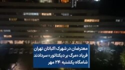 معترضان در شهرک اکباتان تهران فریاد «مرگ بر دیکتاتور» سردادند شامگاه یکشنبه ۲۴ مهر