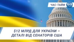 $12 млрд для України – деталі від сенаторів США. ЧАС-ТАЙМ