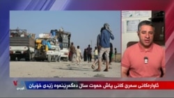 Şirovekarê Siyasî Ebdulhelîm Silêman Vegera Derbiderên Serê Kanîyê Dinirxîne