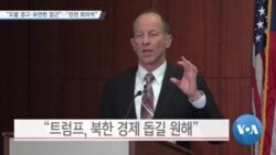 [VOA 뉴스] “도발 경고·유연한 접근”…“진전 회의적”