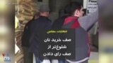 انتخابات مجلس صف خرید نان شلوغ‌تر از صف رای دادن
