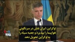 اوکراین: ایران نقش در سرنگونی هواپیما را بپذیرد و جعبه سیاه را به اوکراین تحویل دهد