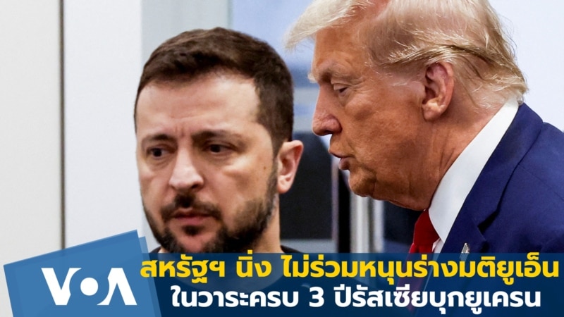 สหรัฐฯ ไม่ร่วมหนุนร่างมติยูเอ็น ในวาระครบ 3 ปีรัสเซียบุกยูเครน