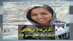نگرانی‌ها از بی‌اطلاعی درباره یک فعال مدنی کرد