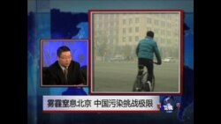 焦点对话：雾霾窒息北京，中国污染挑战极限
