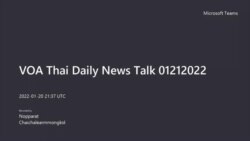 คุยข่าวรอบโลกกับวีโอเอไทย ประจำวันศุกร์ที่ 21 มกราคม 2565 ตามเวลาประเทศไทย