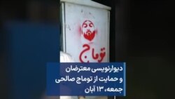 دیوارنویسی معترضان و حمایت از توماج صالحی جمعه، ۱۳ آبان