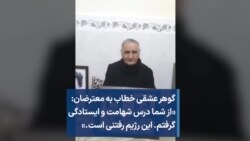 گوهر عشقی خطاب به معترضان: «از شما درس شهامت و ایستادگی گرفتم. این رژیم رفتنی است.»
