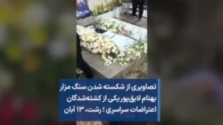 تصاویری از شکسته شدن سنگ مزار بهنام لایق‌پور یکی از کشته‌شدگان اعتراضات سراسری ؛ رشت، ۱۳ آبان