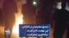 تجمع معترضان در اکباتان: این نهضت آبان است، دیکتاتوری تمام است