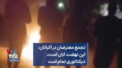 تجمع معترضان در اکباتان: این نهضت آبان است، دیکتاتوری تمام است