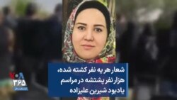 شعار هر یه نفر کشته شده، هزار نفر پشتشه در مراسم یادبود شیرین علیزاده