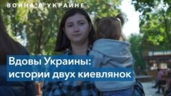 Вдовы Украины: истории двух киевлянок 
