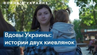 Вдовы Украины: истории двух киевлянок 