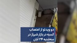 دو ویدئو از اعتصاب کسبه در بازار شیراز - سه‌شنبه ۲۴ آبان 