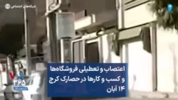 اعتصاب و تعطیلی فروشگاه‌ها و کسب و کارها در حصارک کرج ۱۴ آبان